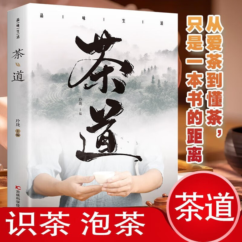品味生活·茶道从爱茶到懂茶只有一本书的距离识茶泡茶品茶爱茶书