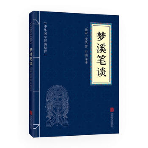 中华国学经典精粹一梦溪笔谈全注全译文白对照中国国学典藏书籍