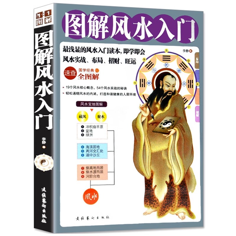 图解风水入门 畅销国学书籍最通俗易懂的风水学入门书籍即学即会