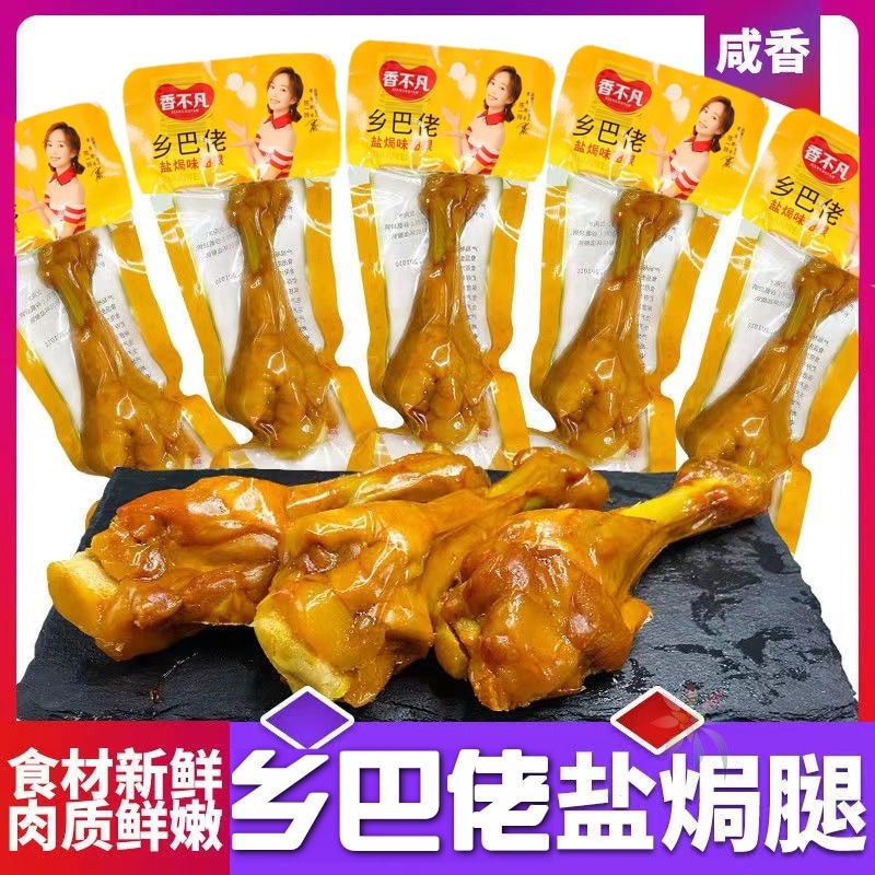 批发一整箱乡巴佬小腿王40g盐焗鸭翅根鸭腿鸡腿真空/0lb蔬菜组合