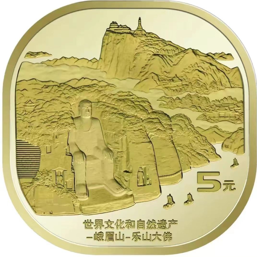 人民银行正品世界文化自然遗产峨眉山乐山纪念币收藏瀚雅评级