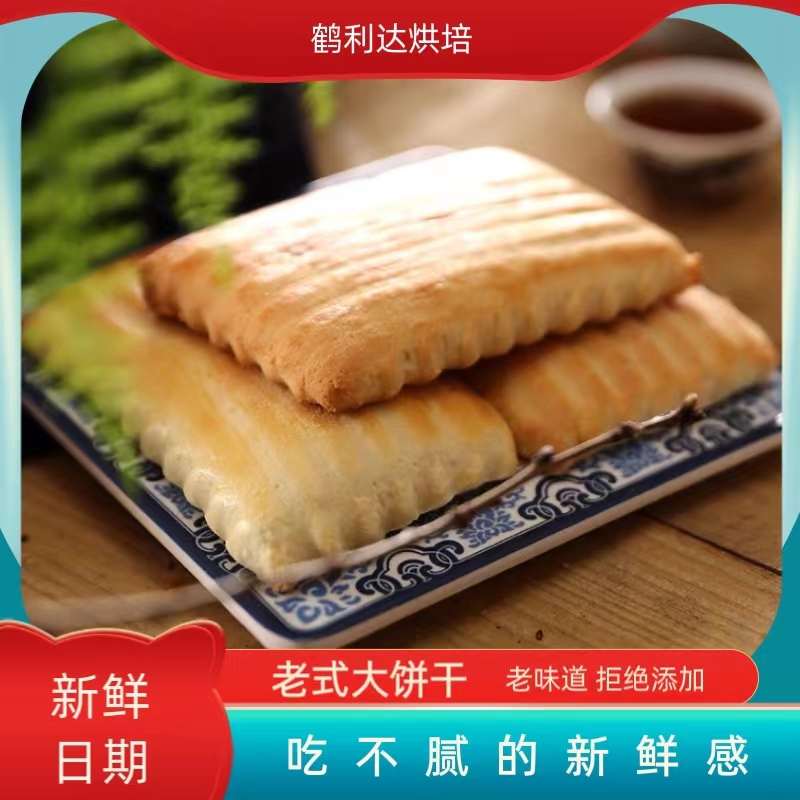 【鹤利达干点系列】老式大饼干 东北传统老式工艺硬饼干  中通包邮
