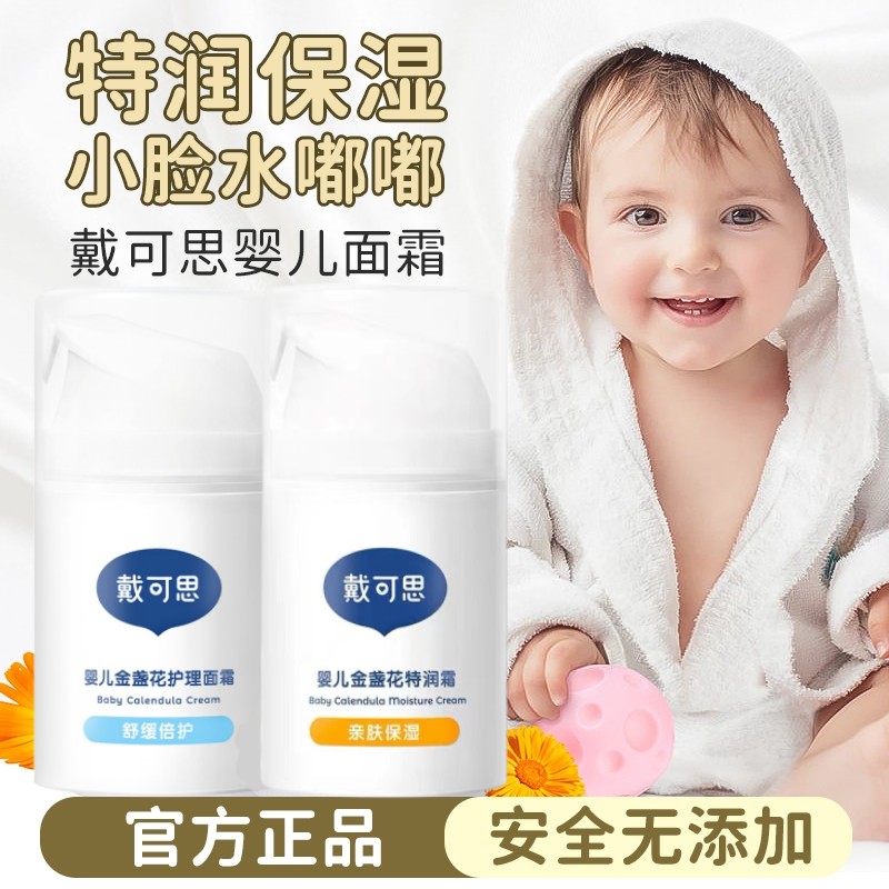 戴可思宝宝金盏花面霜婴儿童护理特润新生儿滋润肤秋冬保湿补水吕