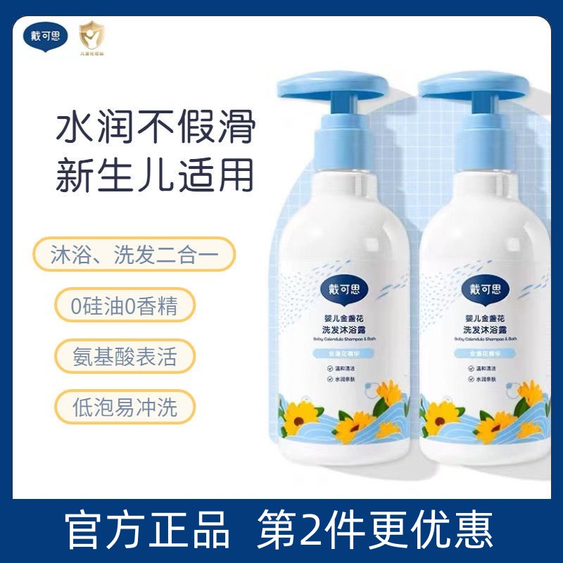 戴可/思儿童金盏花洗发水沐浴乳二合一吕宝宝专用婴幼儿温和滋润