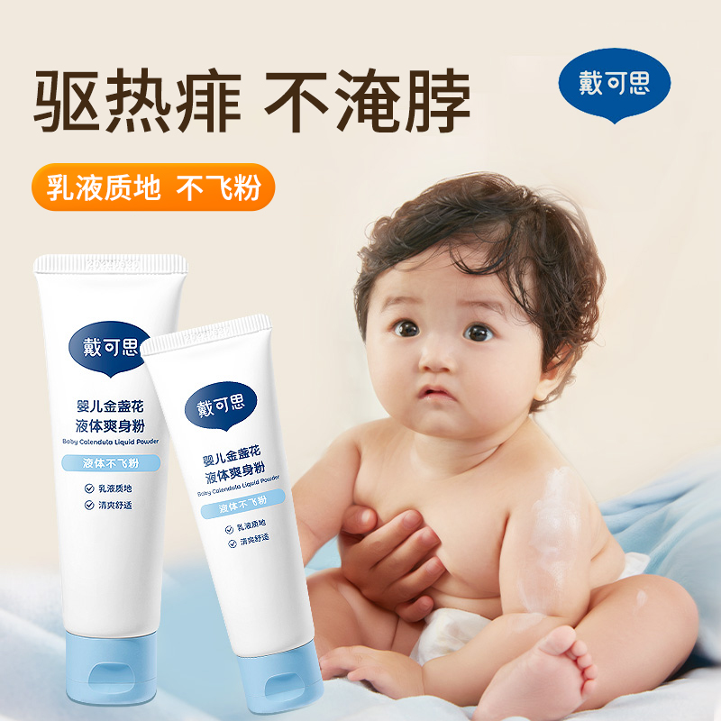 戴可思液体爽身粉吕新生婴幼儿天然止汗热痱子水男女婴儿宝宝专用