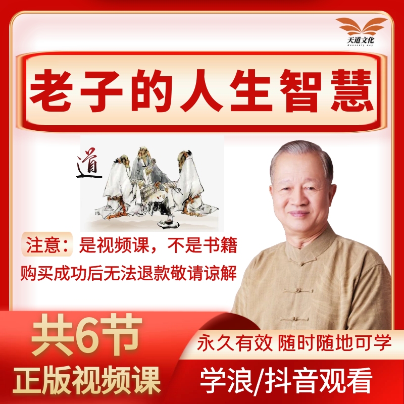 曾仕强《老子的人生智慧》传统/国学文化道德经/ 6节视频课不是书