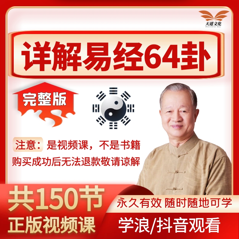 曾仕强【详解易经64卦】150节完全版/群经之始/大道之源/国学智慧