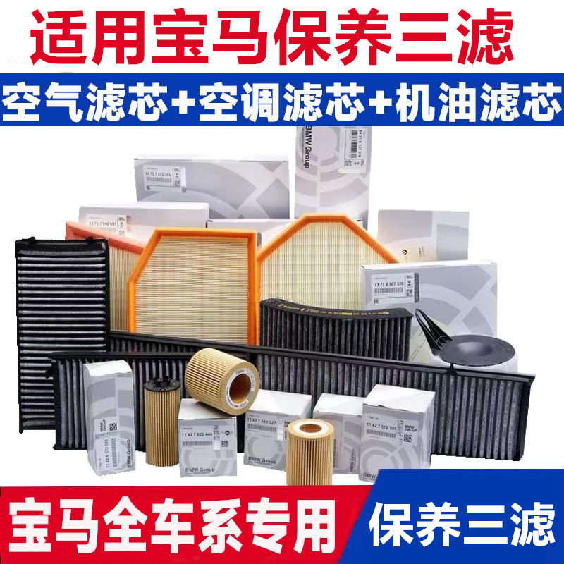 适用宝马1系3系5系7系X1X3X4X5X6MINI空气滤芯空调格汽机油滤清器
