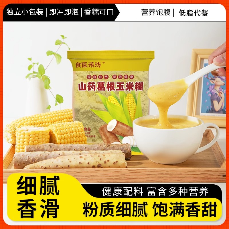 【50包4斤39.9元】山药葛根玉米糊