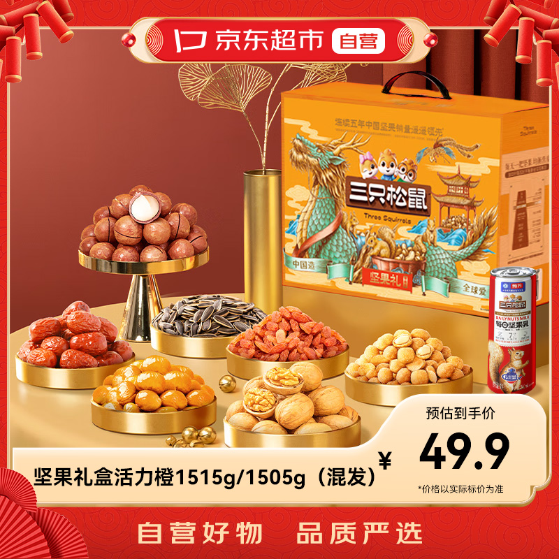 京东超市｜三只松鼠坚果炒货礼盒 零食送礼 包装混发