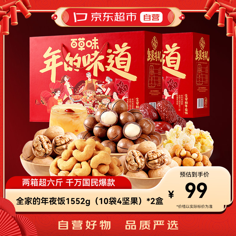 京东超市｜百草味 坚果零食礼盒1552g*2盒 年货送礼零食大礼包