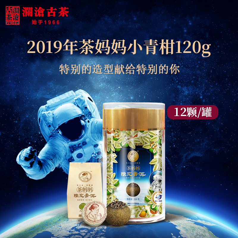 澜沧古茶2019年茶妈妈小青柑丰富小青柑陈皮柑普熟茶独立包装120g