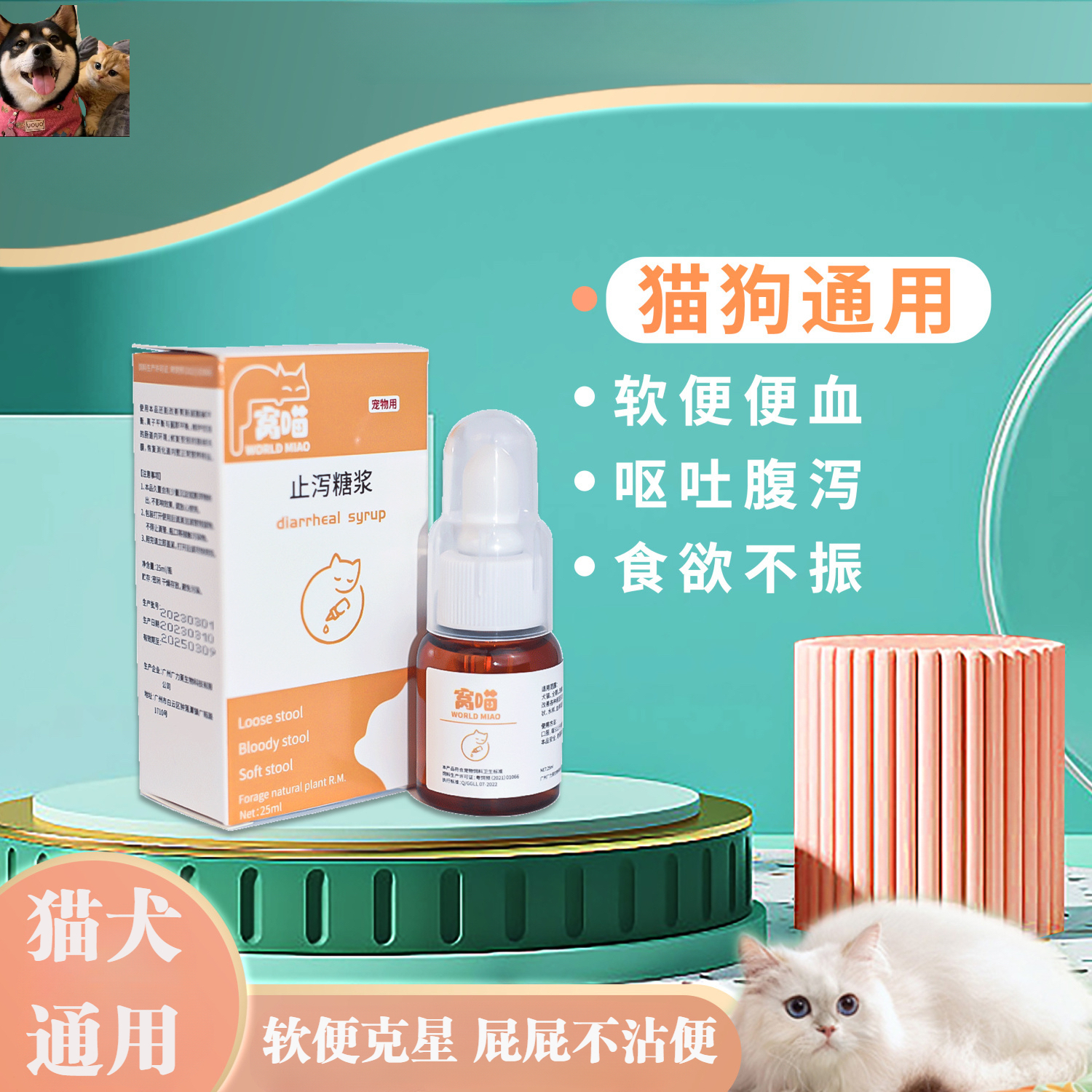 猫犬止泻糖浆猫咪肠胃不适拉稀便血呕吐狗益生菌肠胃调理液体通用