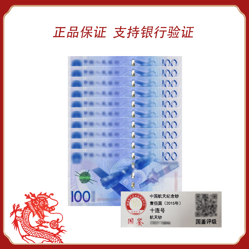 新版100元 航天纪念钞十张连号红包装