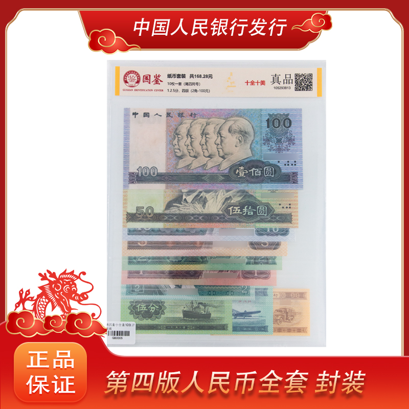 第四版退市钞 小全套  银行正品