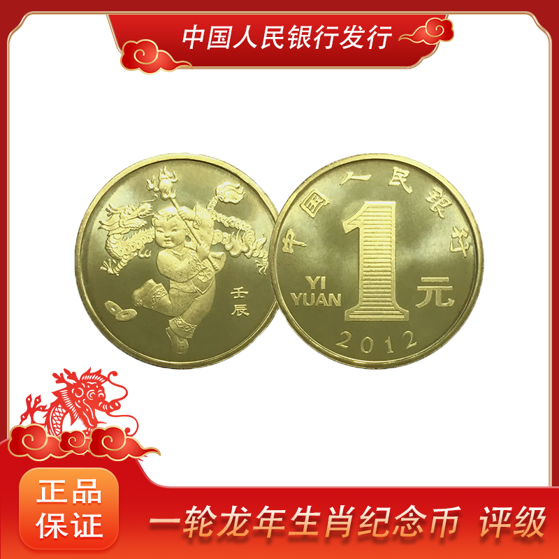 法定货币2012年一轮龙年生肖纪念币单枚