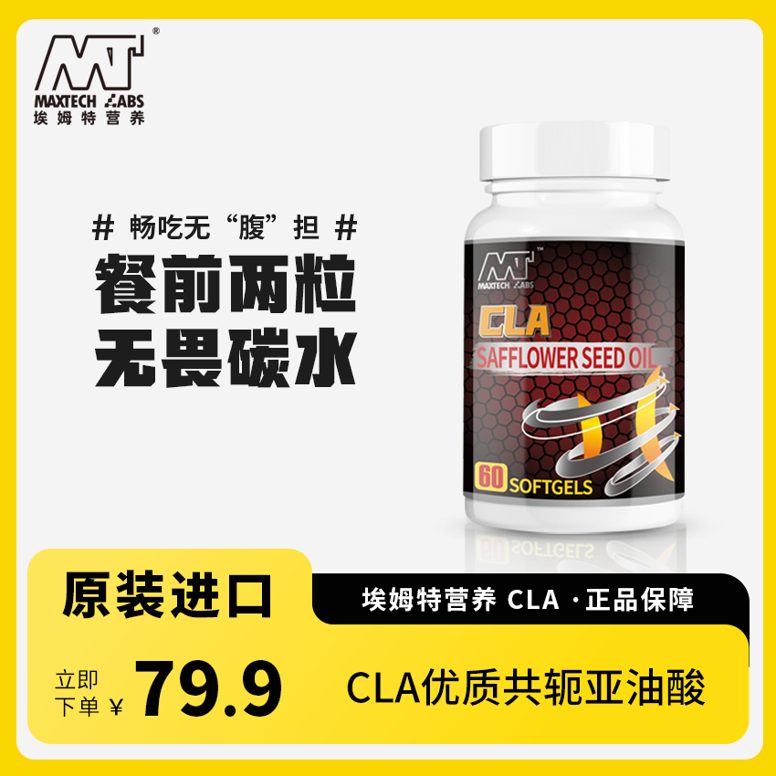 埃姆特CLA共轭亚油酸甘油酯60粒餐前阻碳断脂运动健身优质补剂