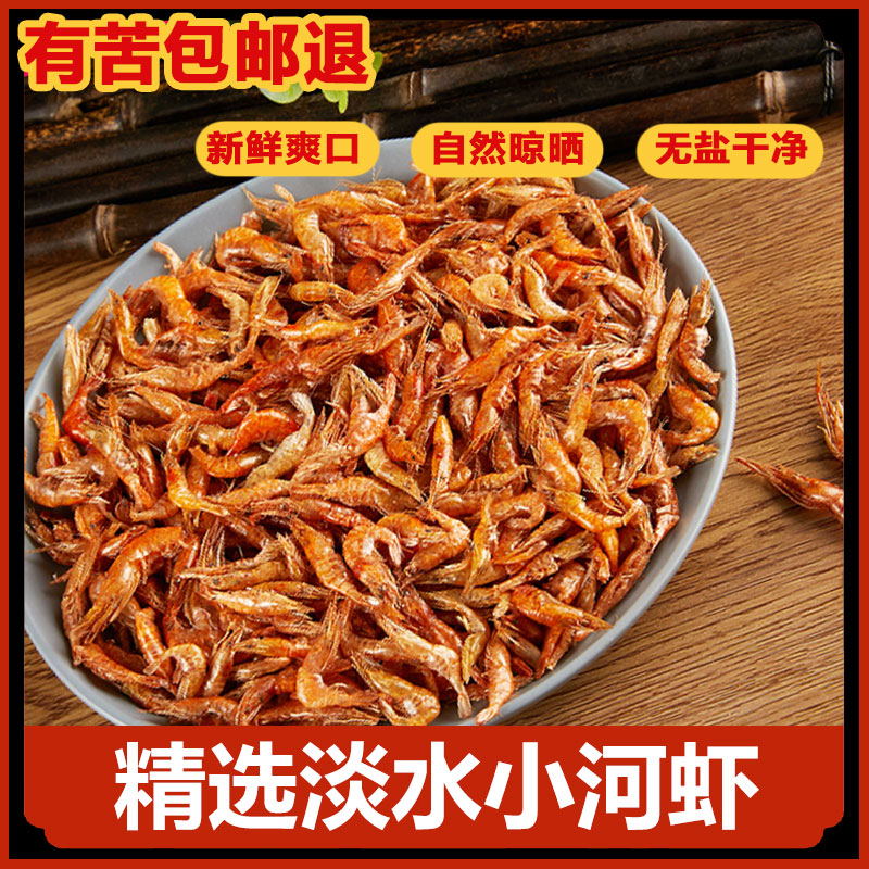 新鲜鲜香淡水小河虾农家自晾晒无沙无盐原生态美味精选淡水小河虾