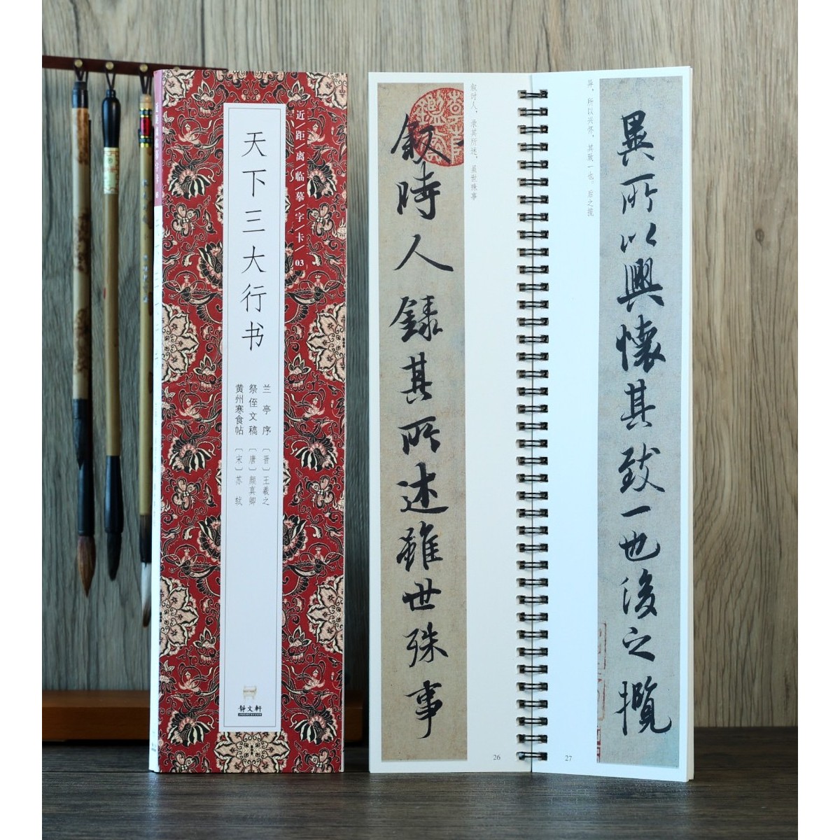 【特惠】天下三大行书(兰亭序祭侄文稿黄州寒食帖) 请看详情页