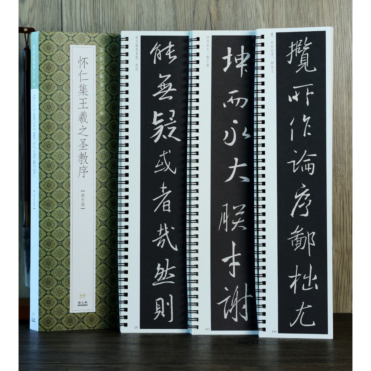 【特惠】放大版 怀仁集王羲之圣教序(3册) 近距离临摹字卡