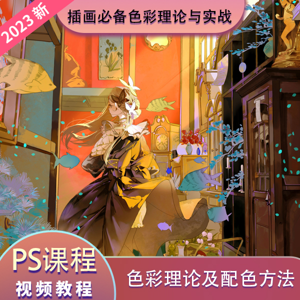板绘原创课程色彩理论及配色方法零基础色彩理论与实战线上教学