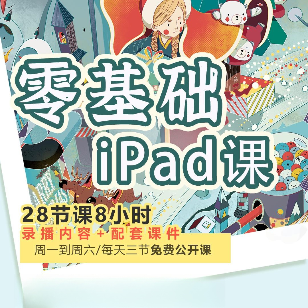【精品课程】动动零基础插画入门课（IPad）