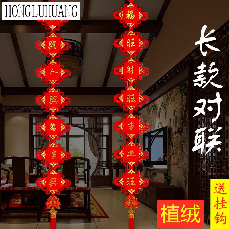 HongLuHuang中国结对联加长植绒挂件新年春节乔迁之喜大门挂饰电