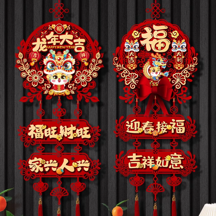 2024过年新年装饰门挂福字挂件龙年新款客厅门贴春节布置年货挂饰