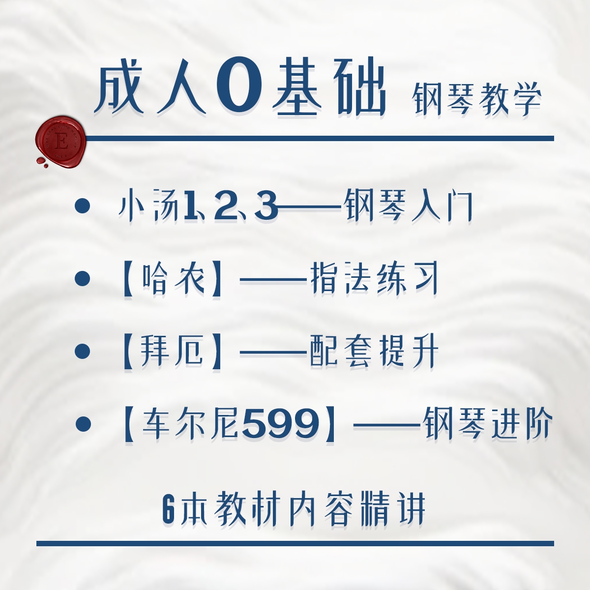 小汤123哈农拜厄车尔尼599大合集成人零基础学钢琴教学0基础