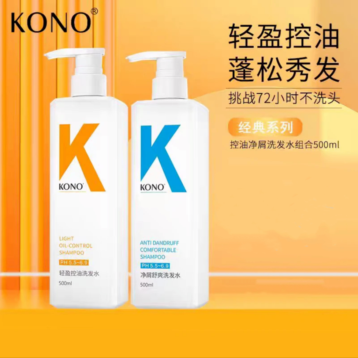 Kono洗发水轻盈控油去屑套装 止痒清爽蓬松柔顺修护持久去油护发