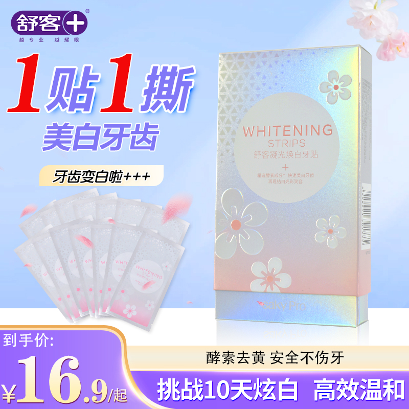 舒克光感樱花牙贴樱花亮白锁白提亮牙膜美白去黄牙齿1盒10对20贴