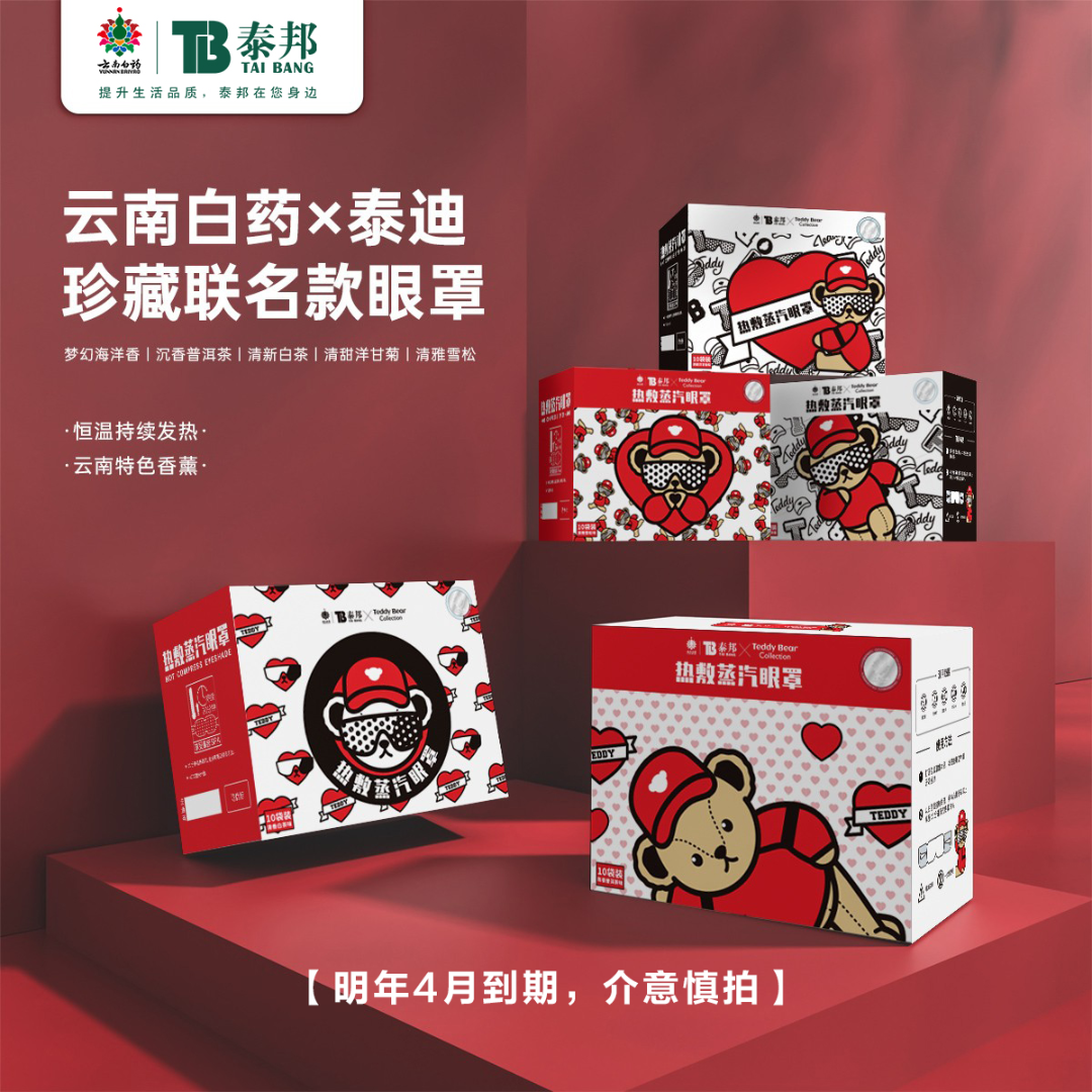 云南白药 泰邦【泰迪A临期专场】蒸汽眼罩缓解眼疲劳遮光学生助眠