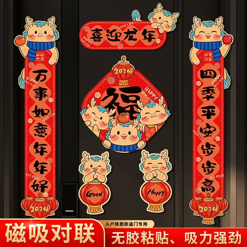 2024新年磁吸对联龙年春节场景布置防盗门春联防盗门国潮创意加厚