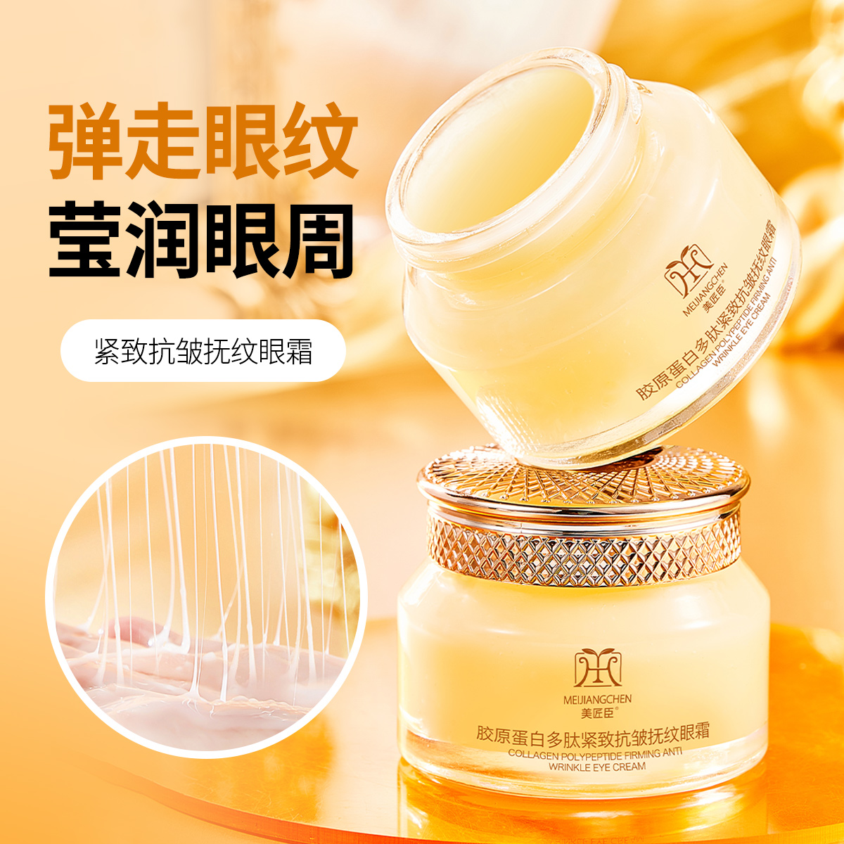 美匠臣胶原蛋白多肽紧致抗皱抚纹眼霜