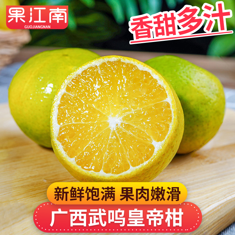【果江南】广西武鸣皇帝柑2-5斤香甜多汁细腻嫩滑好吃 新鲜应季水果