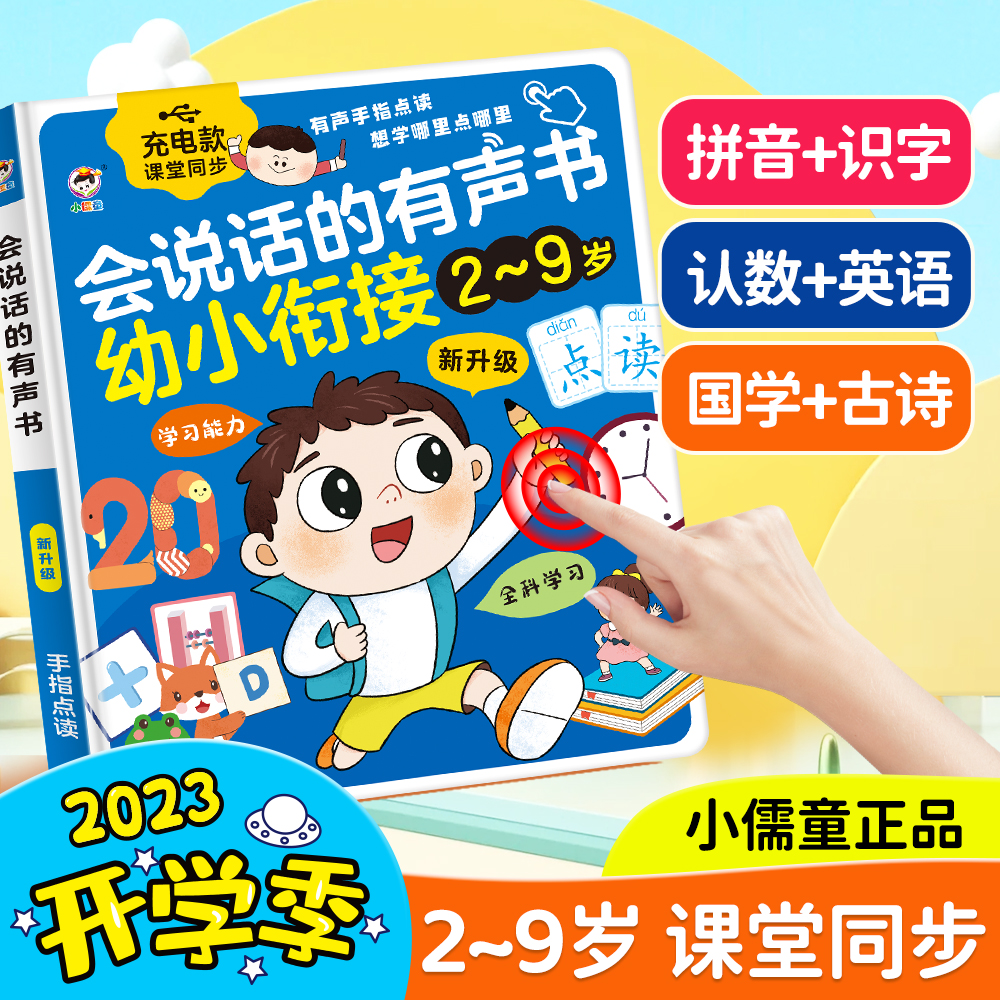 会说话的有声书幼小衔接2~9岁充电点读书早教学前启蒙一二年级