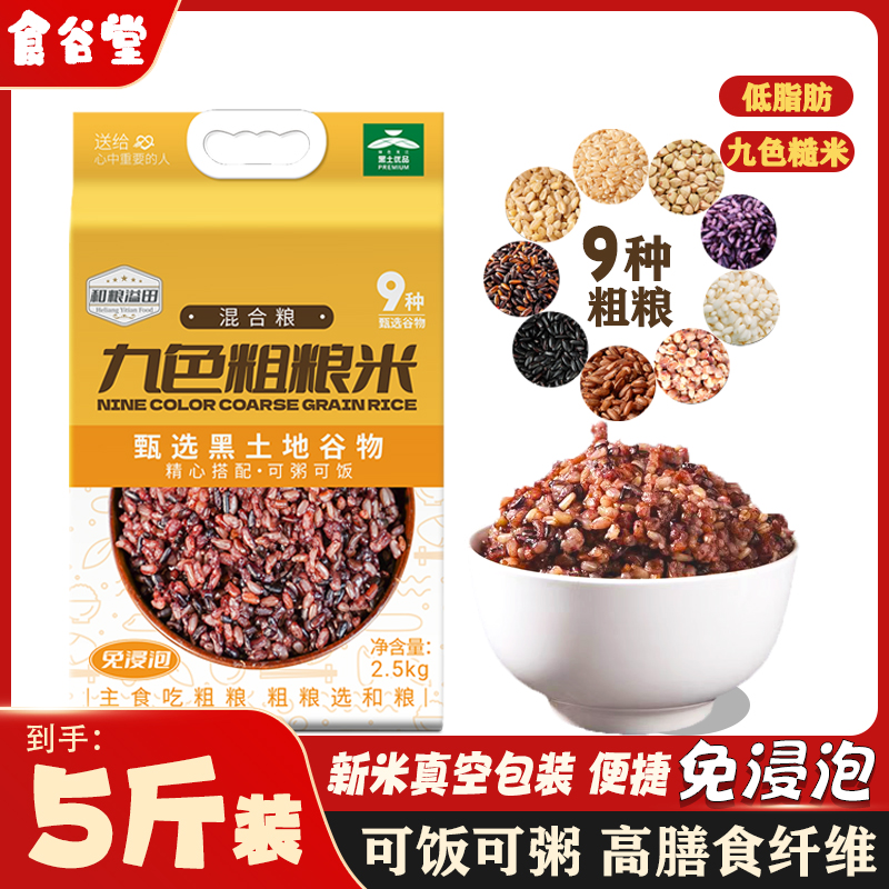 九色糙米当季新米粗粮米五谷搭配真空包装低脂杂粮主食代餐免浸泡