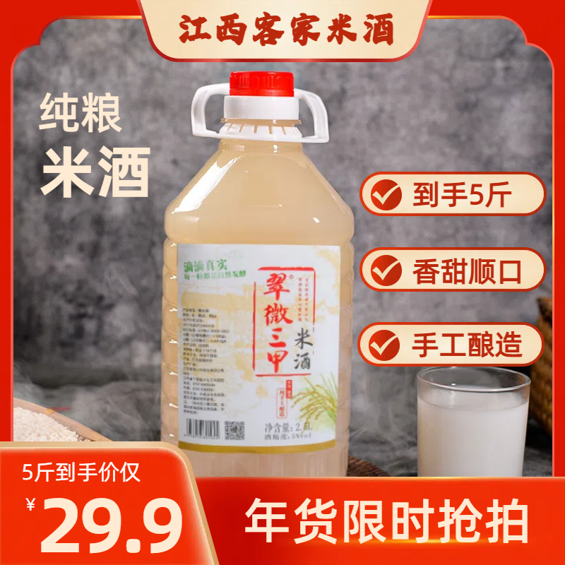 【5斤仅需29.9】翠微三甲米酒江西米酒正宗自酿低度甜米酒醪糟汁