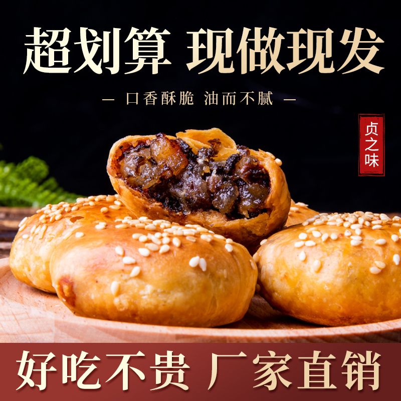 安徽特产黄山烧饼梅菜扣肉饼梅干菜扣肉馅饼烘培开袋即食小吃糕点