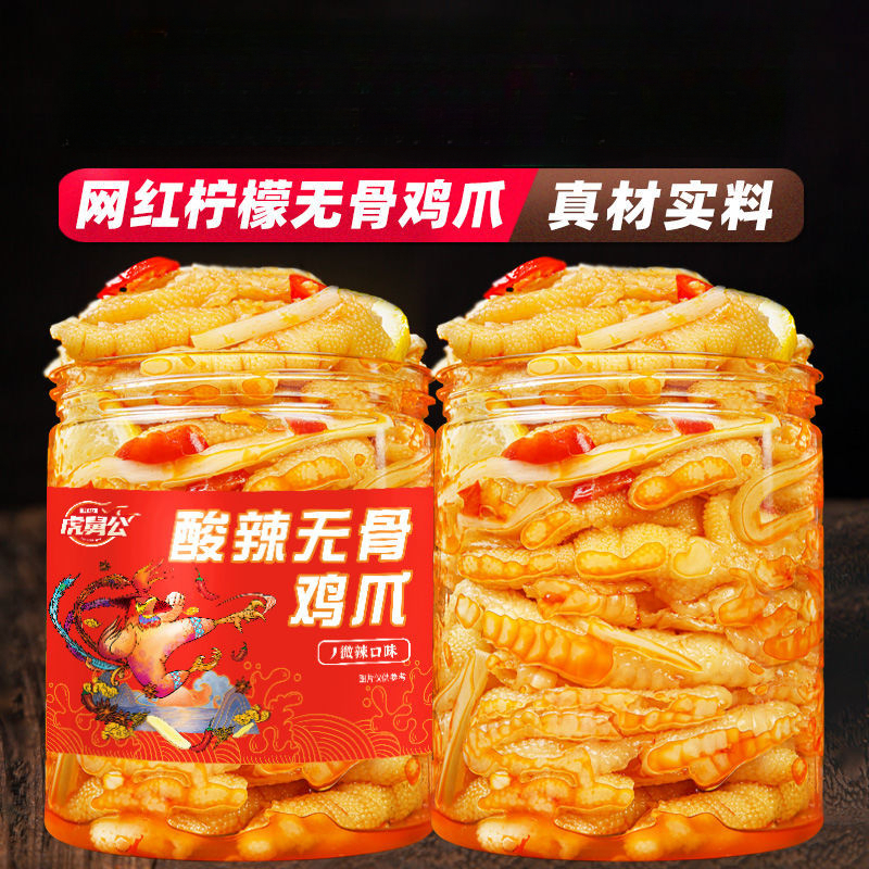 大罐装柠檬酸辣无骨鸡爪脱骨去骨泡椒凤爪家庭装零食休闲食品小吃