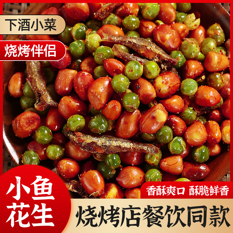 小鱼花生米下酒菜香酥小鱼干花生米油炸麻辣花生烧烤店休闲零食