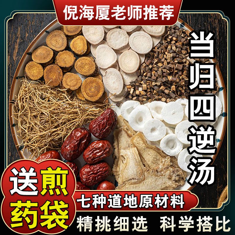 【当归四逆汤】5次量倪海厦桂枝白芍山药炙甘草大枣标准配方原料