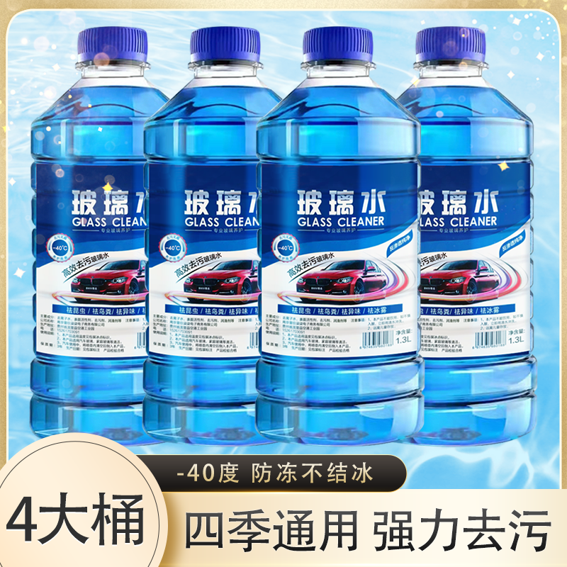 玻璃水零下15度以上冬季专用清洗剂车用防冻玻璃液雨刮水四季用