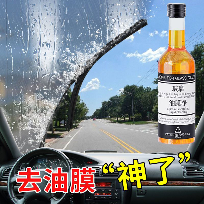 车用玻璃油膜净水清洁剂前挡风车窗黑科技油膜去除剂清洗强力去污