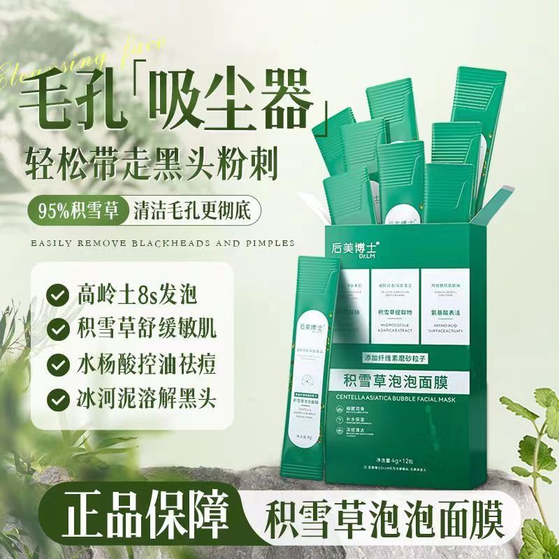 积雪草泡泡面膜自发泡泥膜深层清洁补水去黑头收缩毛孔官方旗舰店