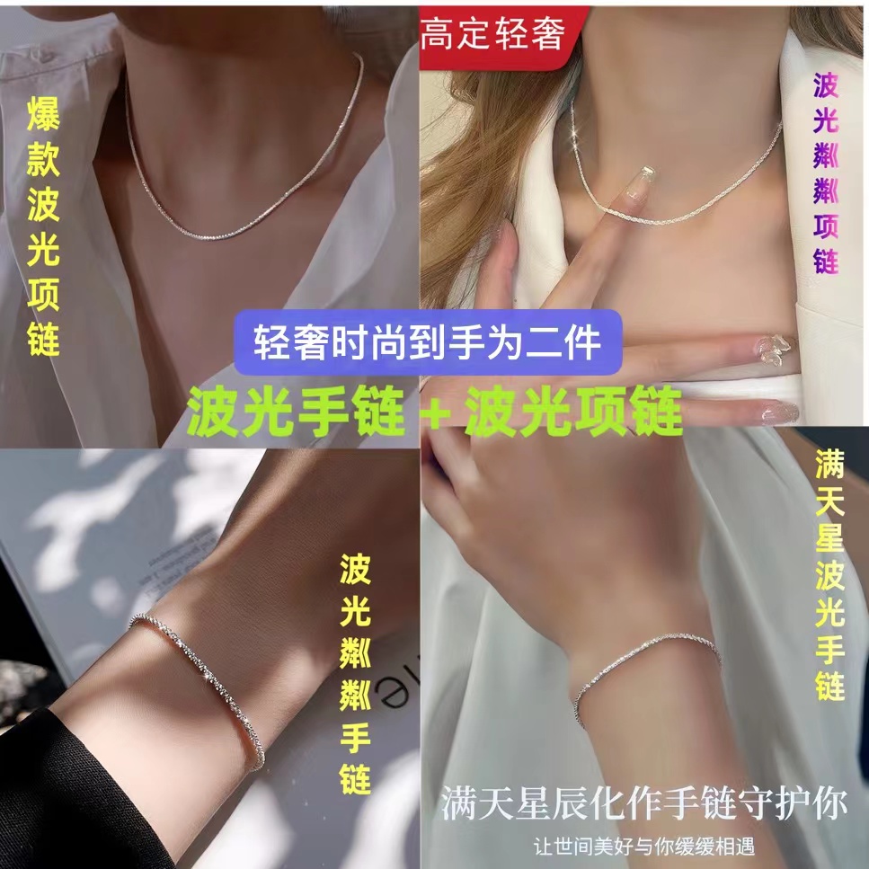 925银手链 波光粼粼二件套·波光手链波光项链时尚气质轻奢首饰品