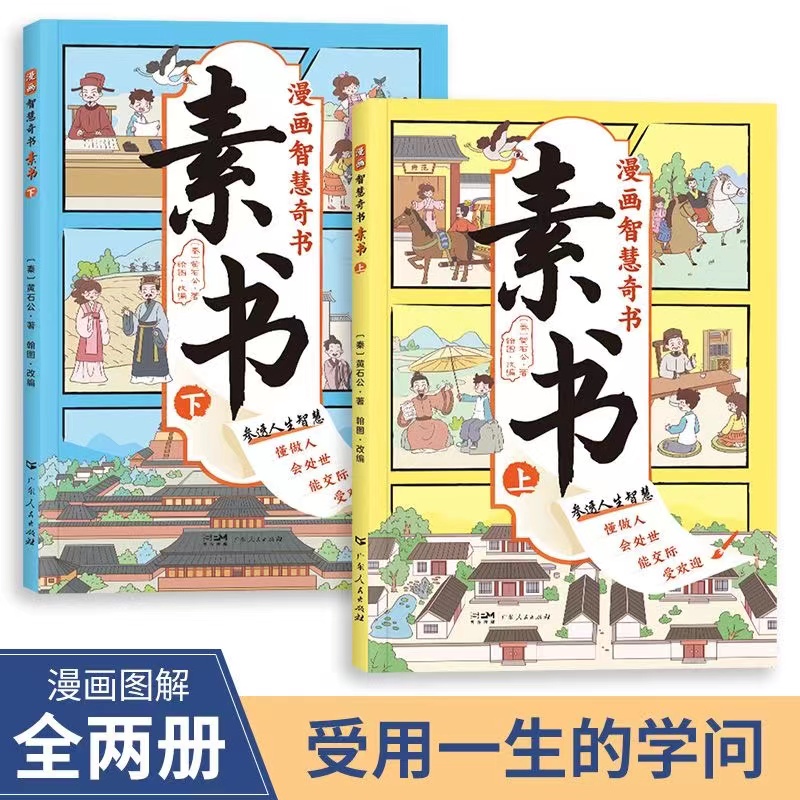 漫画版素书 全2册教会孩子做人处世交际的国学智慧奇书LL