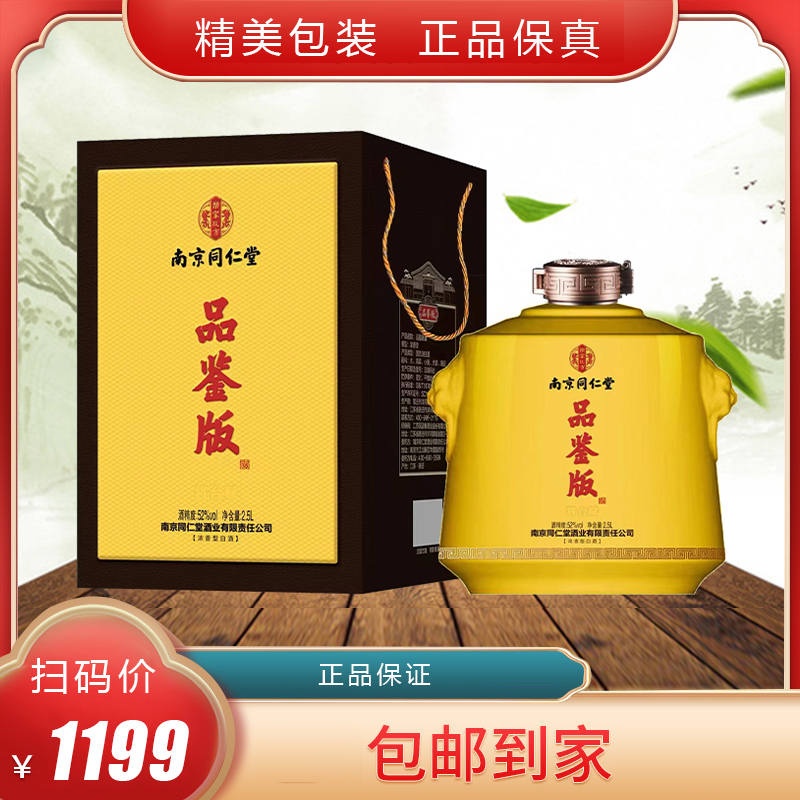 BNXH南京同仁堂品鉴浓香型白酒2.5L*1坛52度
