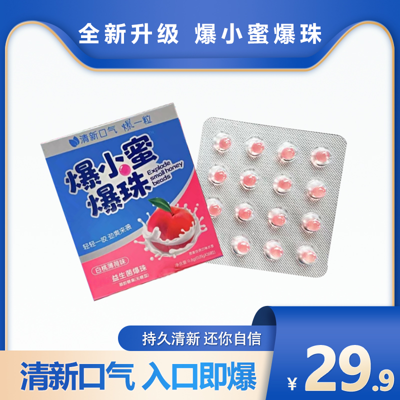爆小蜜爆珠白桃薄荷味口气清新爆珠糖