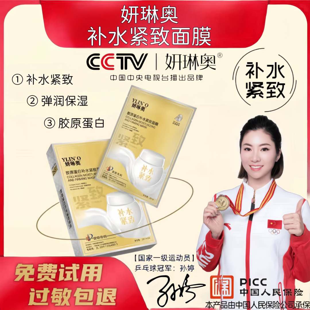 妍琳奥【CCTV播出品牌】 补水紧致面膜